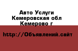 Авто Услуги. Кемеровская обл.,Кемерово г.